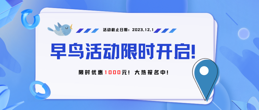 早鸟活动限时开启！ (1).png