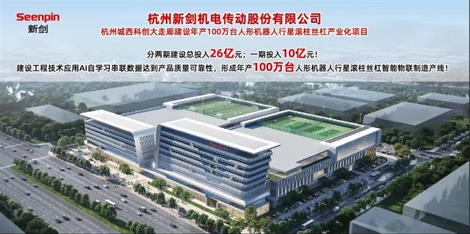 杭州新剑100万台人形机器人行星滚柱丝杠产业化项目开工.jpg