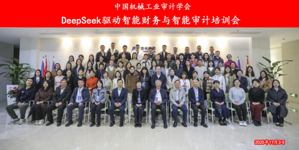 DeepSeek引领财务审计智能化变革： 中国机械工业审计学会高阶应用培训班成功举办
