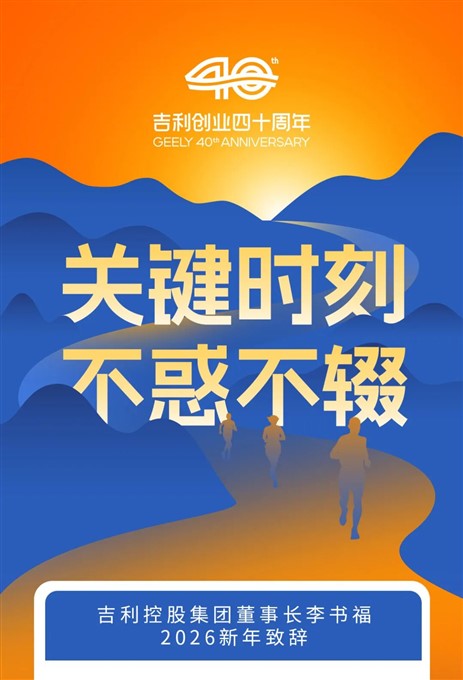 李书福2026新年致辞：关键时刻，不惑不辍