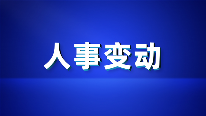 央企人事｜10户中央企业11名领导人员职务任免