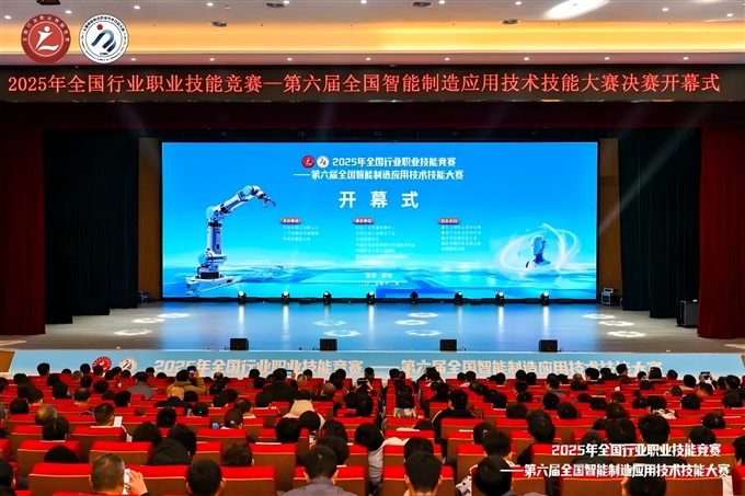 2025年全国行业职业技能竞赛——第六届全国智能制造应用技术技能大赛决赛开幕