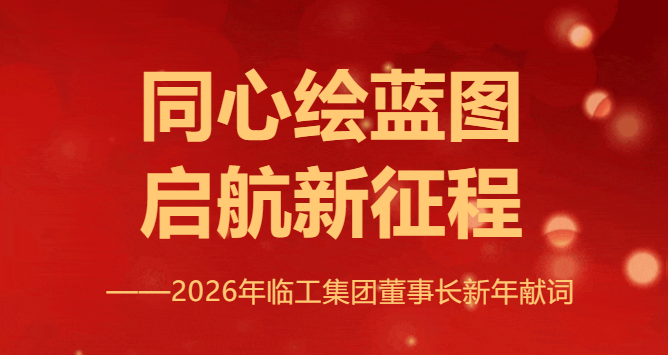 同心绘蓝图 启航新征程——2026年临工集团董事长新年献词