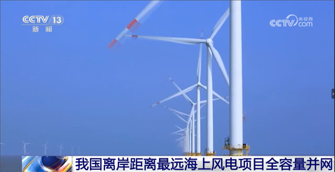 金风科技助力我国离岸最远海上风电项目全容量并网