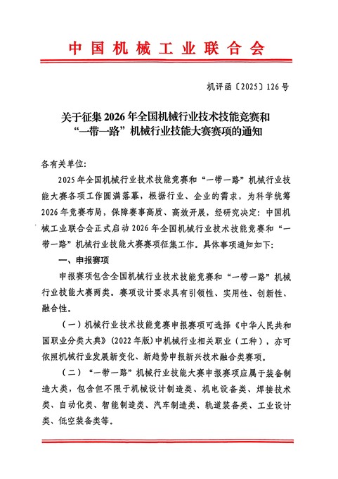 关于征集2026年全国机械行业技术技能竞赛和“一带一路”机械行业技能大赛赛项的通知_01.jpg 关于征集2026年全国机械行业技术技能竞赛和“一带一路”机械行业技能大赛赛项的通知_01.jpg