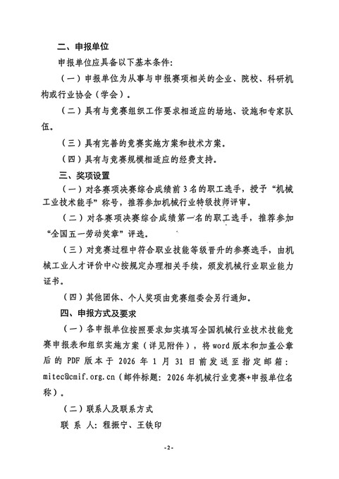 关于征集2026年全国机械行业技术技能竞赛和“一带一路”机械行业技能大赛赛项的通知_02.jpg 关于征集2026年全国机械行业技术技能竞赛和“一带一路”机械行业技能大赛赛项的通知_02.jpg