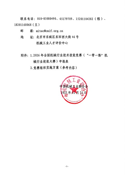 关于征集2026年全国机械行业技术技能竞赛和“一带一路”机械行业技能大赛赛项的通知_03.jpg 关于征集2026年全国机械行业技术技能竞赛和“一带一路”机械行业技能大赛赛项的通知_03.jpg