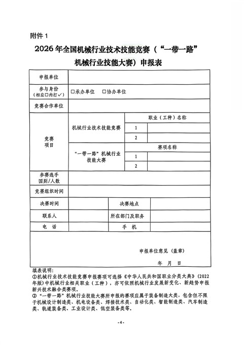 关于征集2026年全国机械行业技术技能竞赛和“一带一路”机械行业技能大赛赛项的通知_04.jpg 关于征集2026年全国机械行业技术技能竞赛和“一带一路”机械行业技能大赛赛项的通知_04.jpg