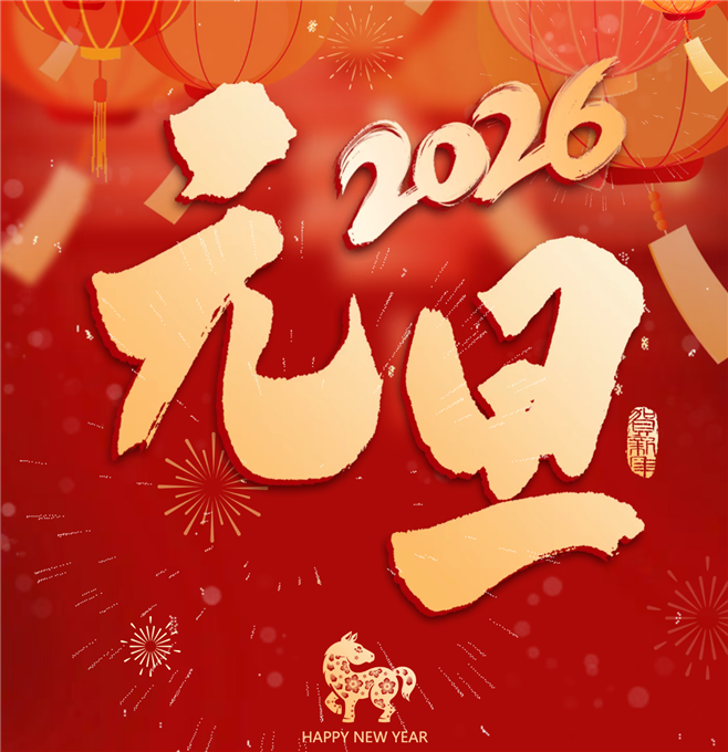 智慧能源 “芯”动未来---杭汽轮集团2026年新年献词