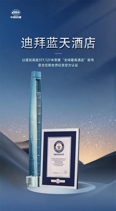全球最高，中国铁建获得吉尼斯认证