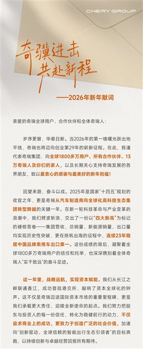 尹同跃董事长2026年新年献词：奇骥进击，共赴新程