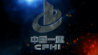 中国一重新年献词：重振雄风 再创佳绩