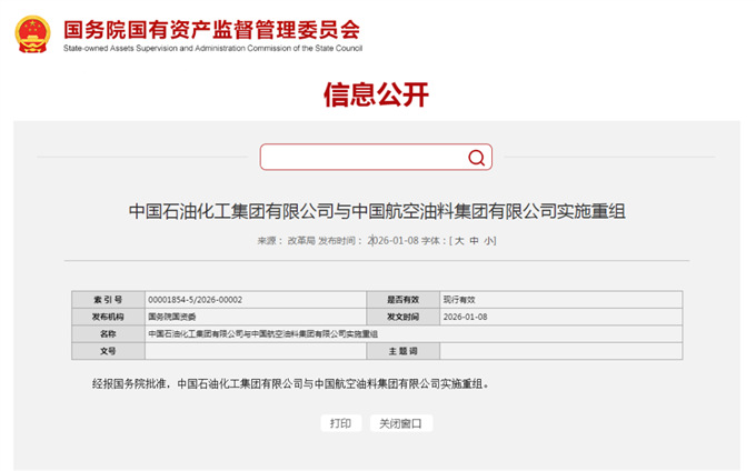 中国石化与中国航油实施重组