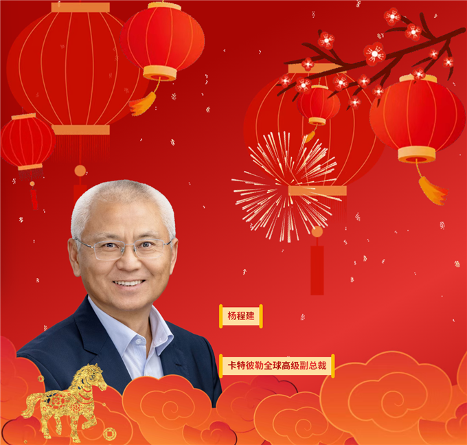 卡特彼勒全球高级副总裁杨程建2026新春寄语