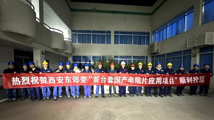 国内首次！363千伏国产化合闸电阻在西安实现工程示范应用