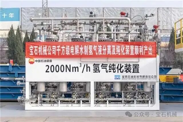 宝石机械千方级电解水制氢气液分离及纯化装置顺利产出