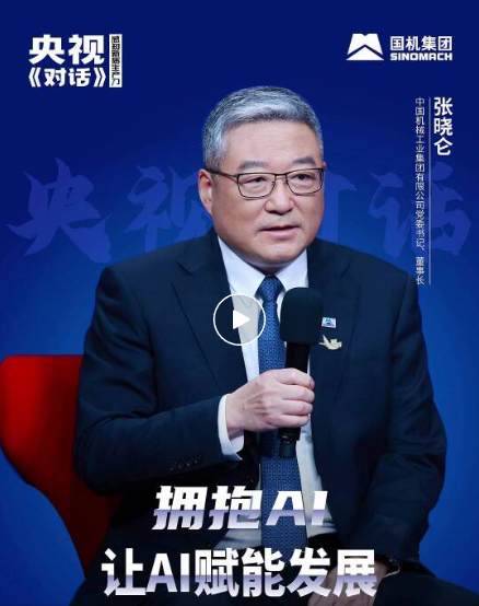 张晓仑做客央视《对话》，解码“AI+”浪潮下央企创新力
