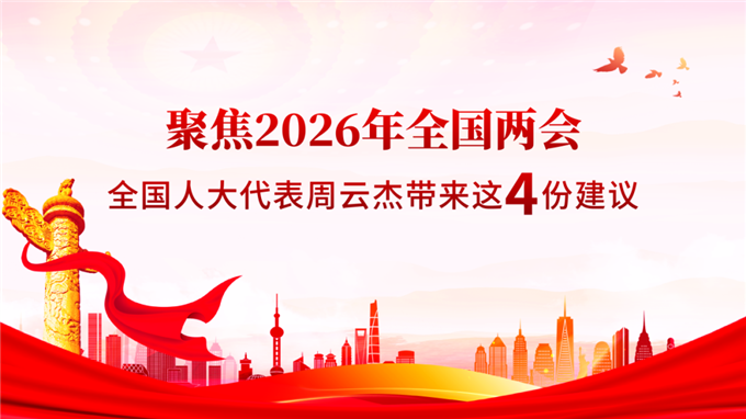 聚焦2026年全国两会：全国人大代表周云杰带来这四份建议