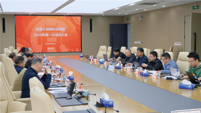 机器人检测认证联盟2026年第一次成员大会在沪召开