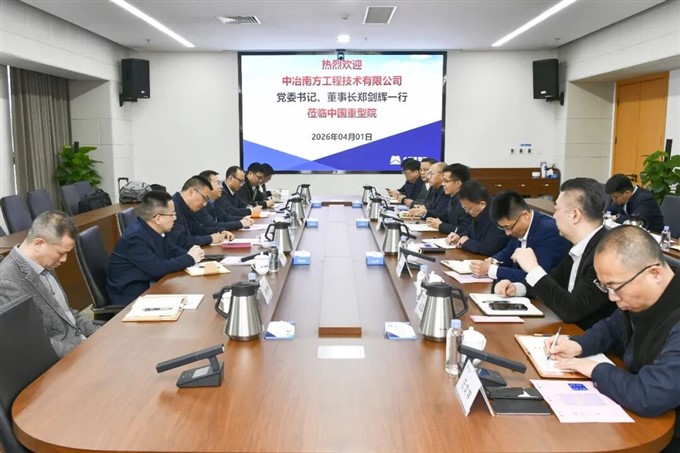 中冶南方党委书记、董事长郑剑辉一行到访中国重型院  ​