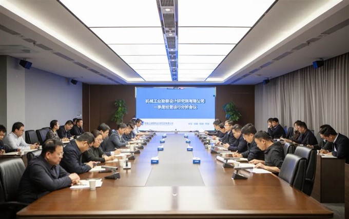 机勘院召开2026年一季度经营运行分析会