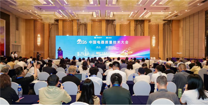 中国电研圆满承办2026中国电器质量技术大会