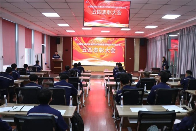 中国机械总院沈铸所2026年五四表彰大会圆满举行