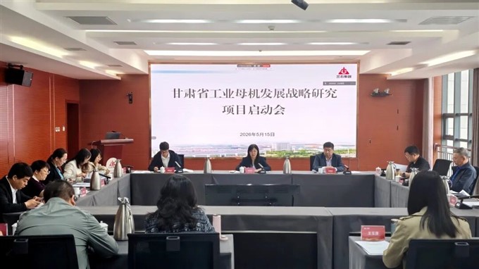 甘肃省工业母机发展战略研究项目启动会在兰石集团召开