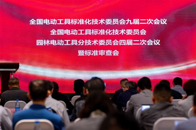 全国电动工具标委会九届二次会议暨标准审查会在苏州圆满召开  ​